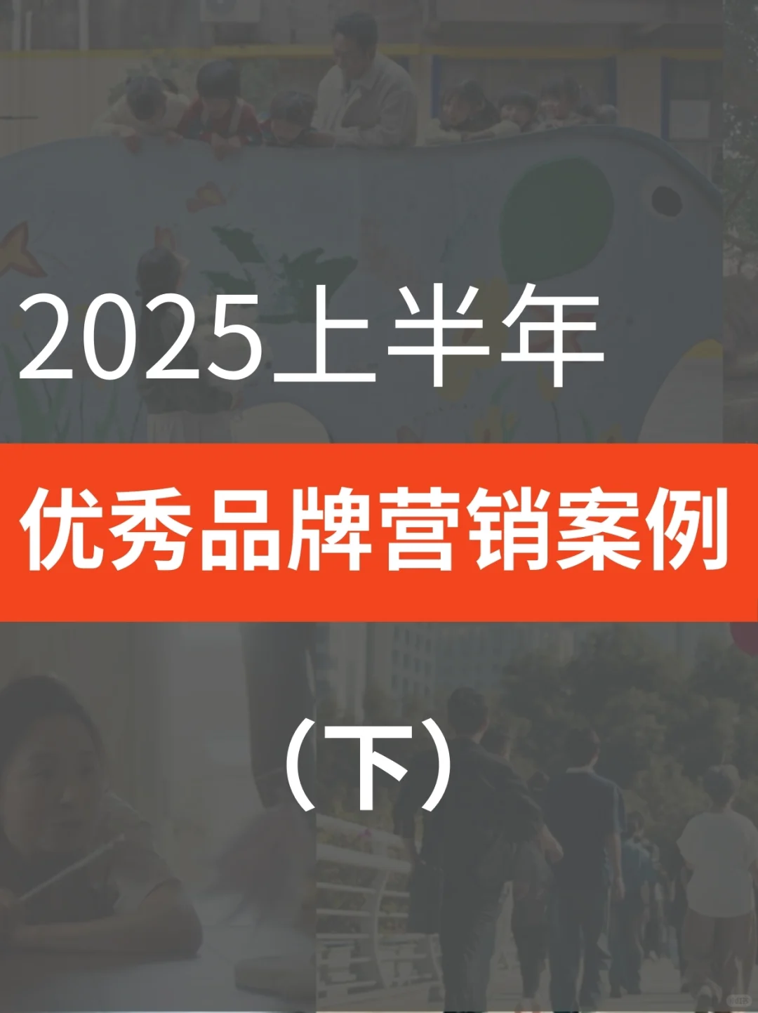 2025上半年蕞佳品牌营销案例（下）