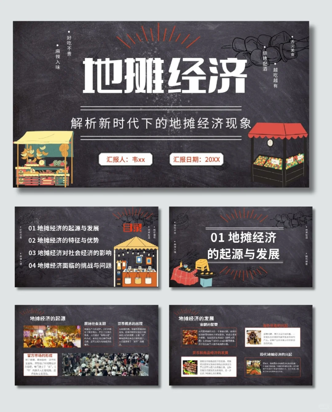 经济现象｜地摊PPT-F001