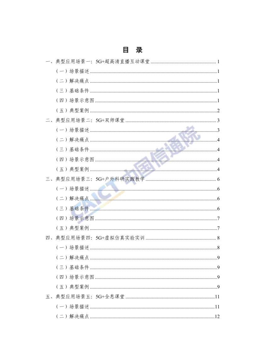 《“5G +智慧教育”典型应用场景及案例集》