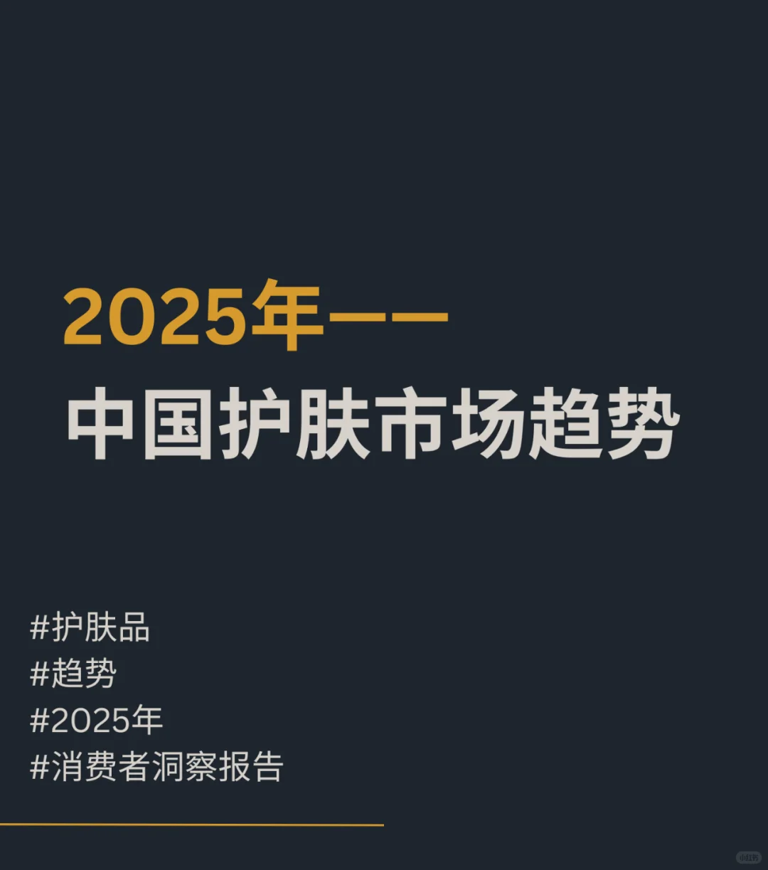 ?2025中国护肤市场洞察✨