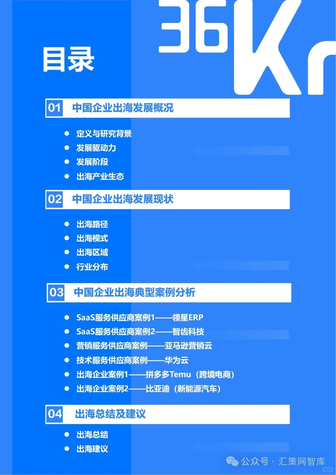 2023-2024年中国企业出海发展研究报告||全