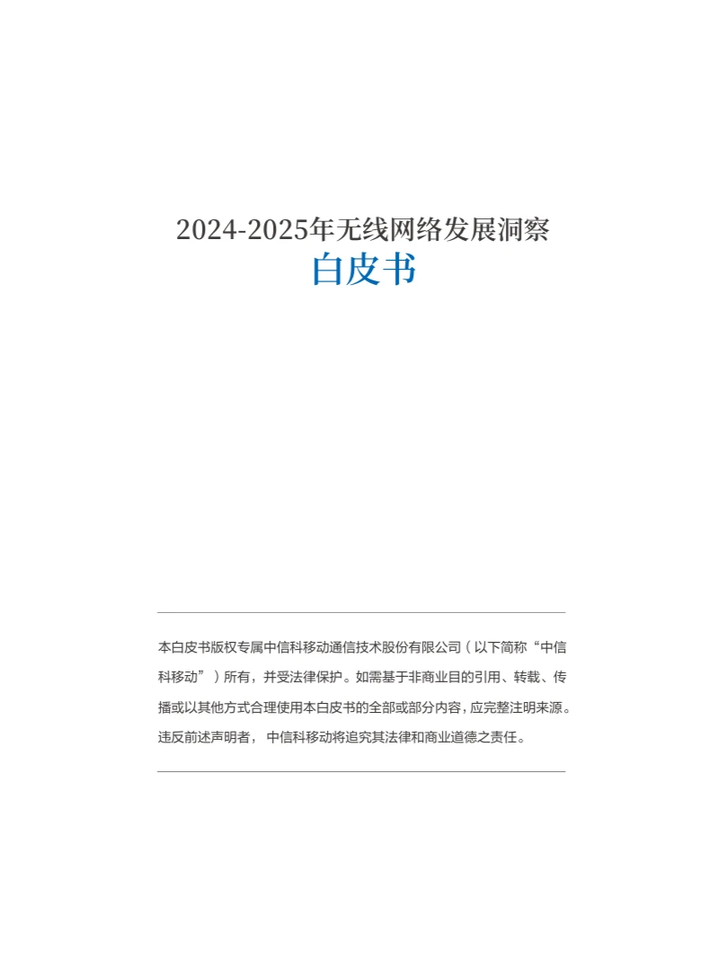 2024-2025年无线网络发展洞察白皮书