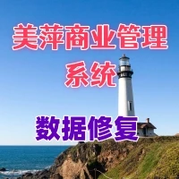 美萍商业进销存管理系统数据修复