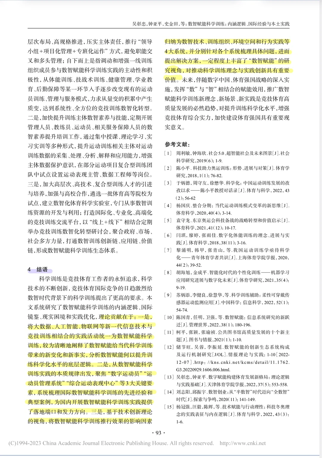 体育论文带读:数智赋能运动训练