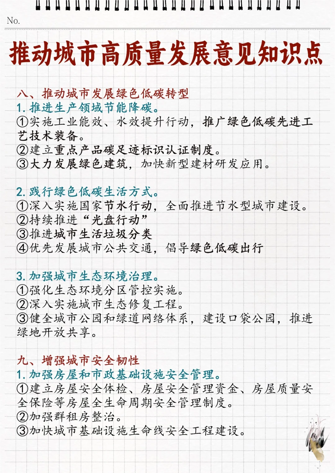 ?推动城市高质量发展的意见相关知识点！