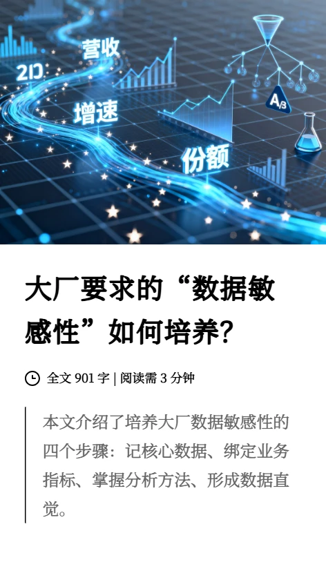 大厂要求的“数据敏感性”如何培养？