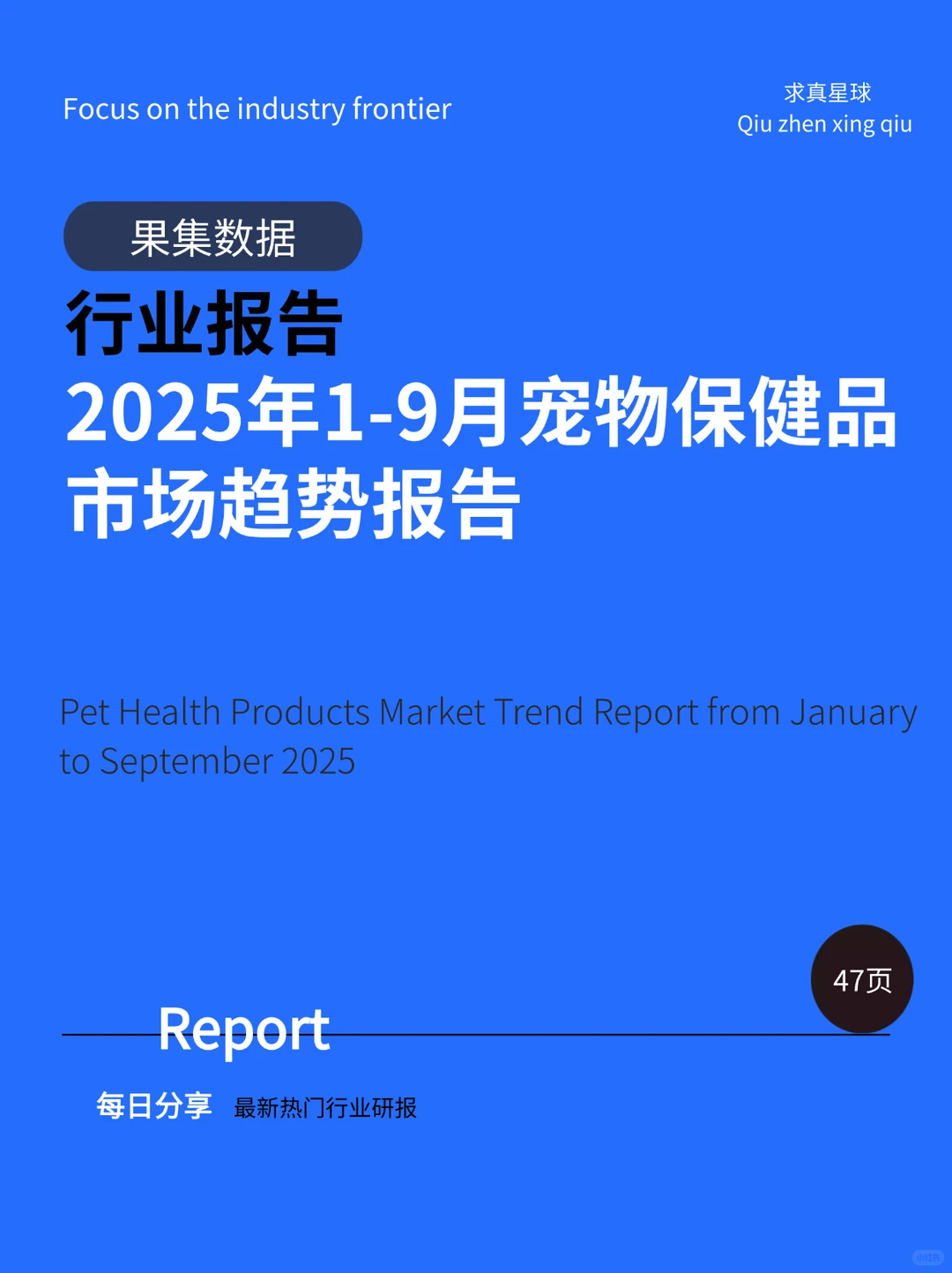 47页报告 |【果集数据】2025年1-9月宠物保健