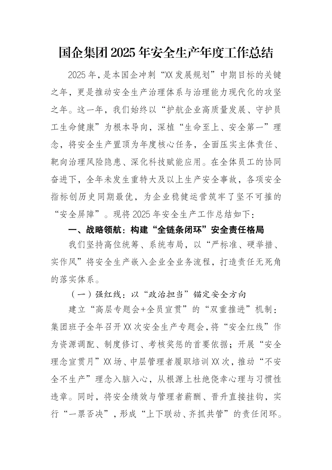 国企集团2025年安全生产年度工作总结