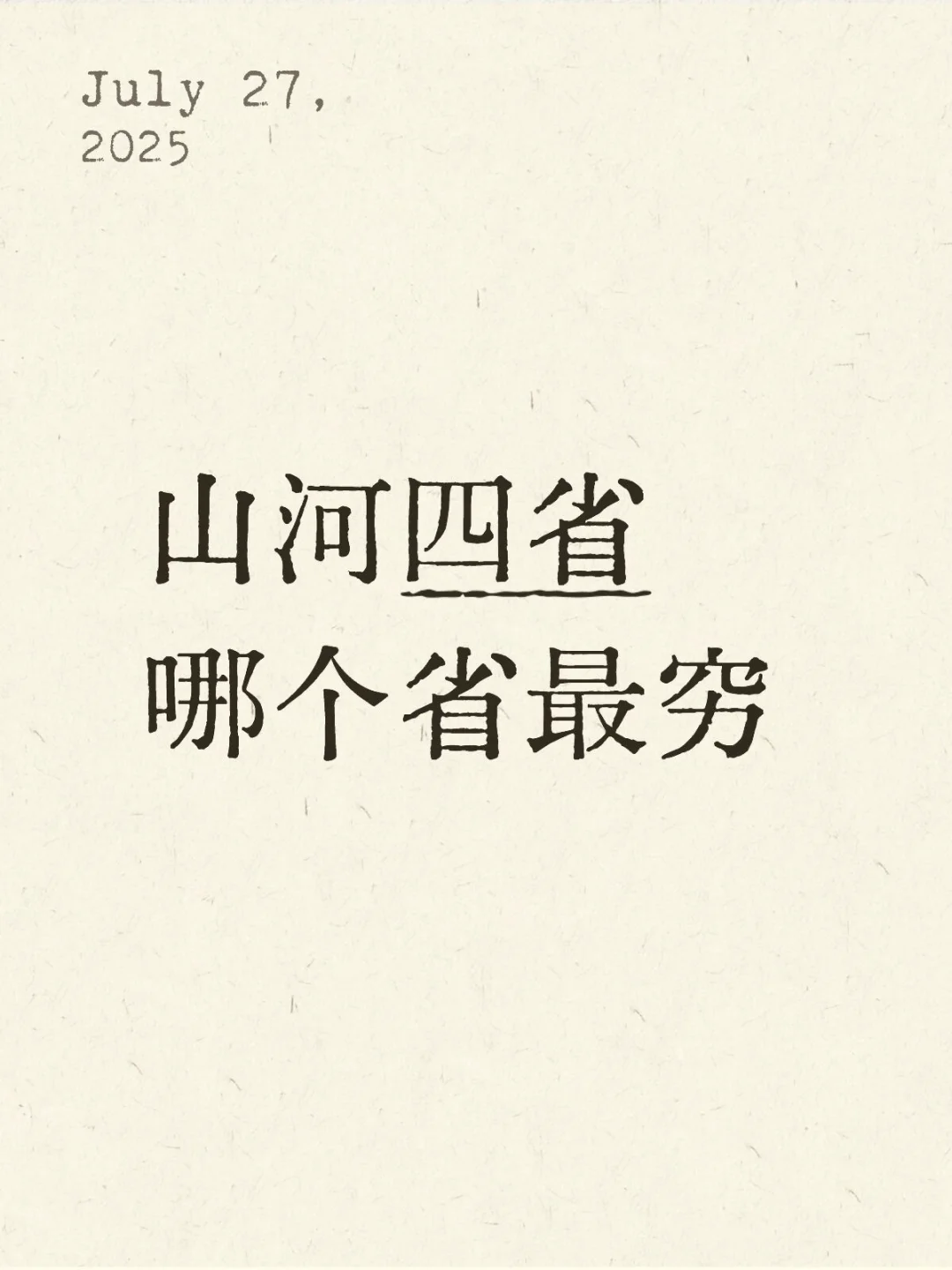 山河四省哪个省最穷
