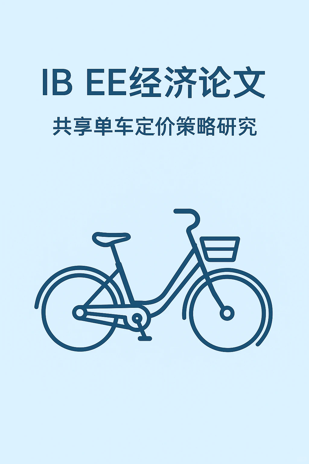 IB经济EE|共享单车定价策略拿下A+!?