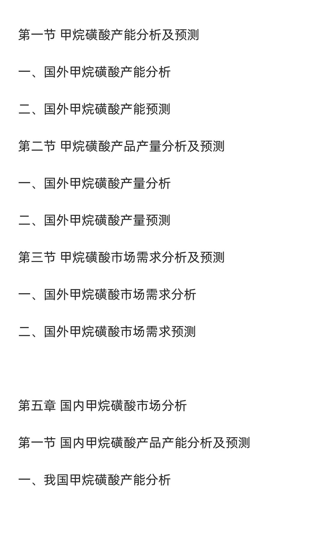 甲烷磺酸行业市场调研及发展前景预测报告