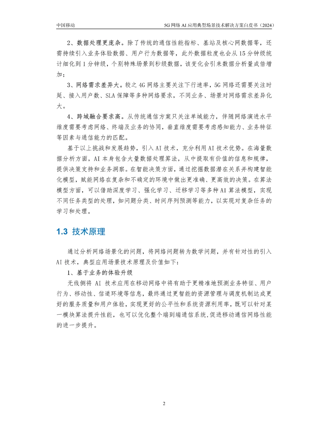 5G网络AI应用典型场景技术解决方案白皮书