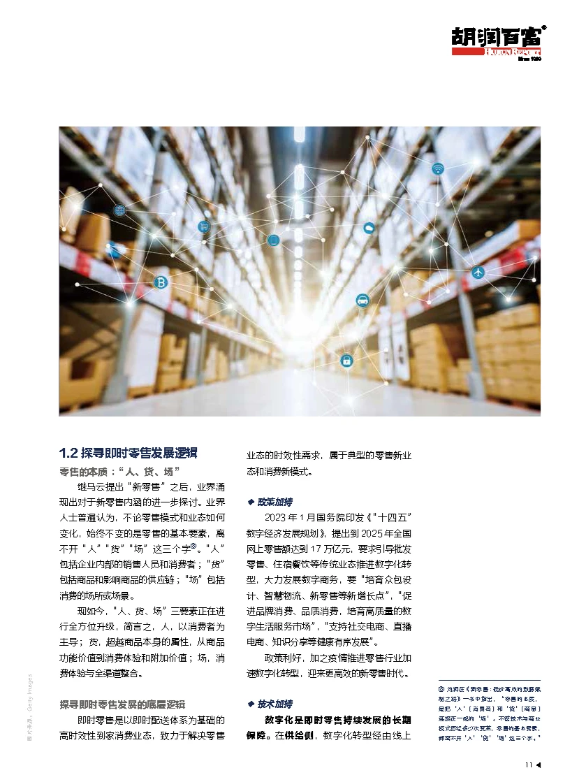 行业报告｜2023年中国新零售白皮书