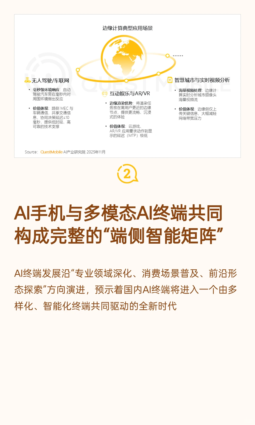 QuestMobile2025年中国 AI终端发展研究报告