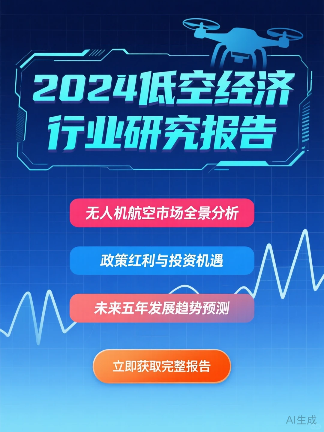 2024低空经济研究报告·无人机行业趋势