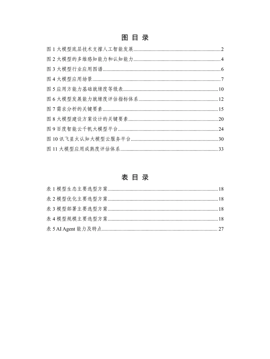 大模型落地路线图研究报告(2024年)