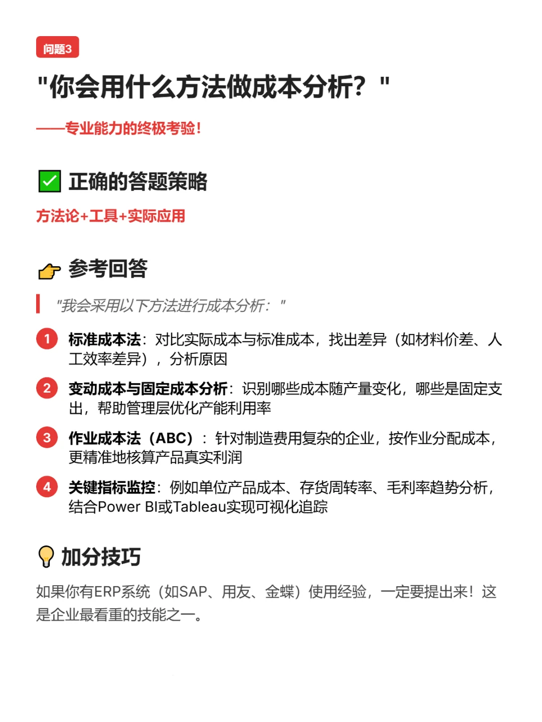 面试成本会计，70%应聘者都答不上来的问题
