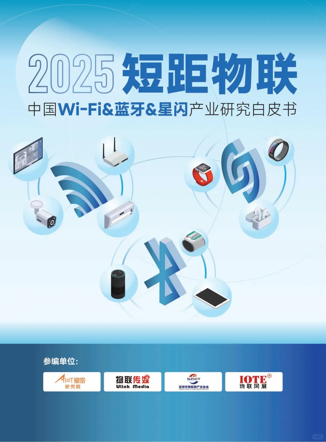 2025短距互联-中国wifi蓝牙星闪产业研究白