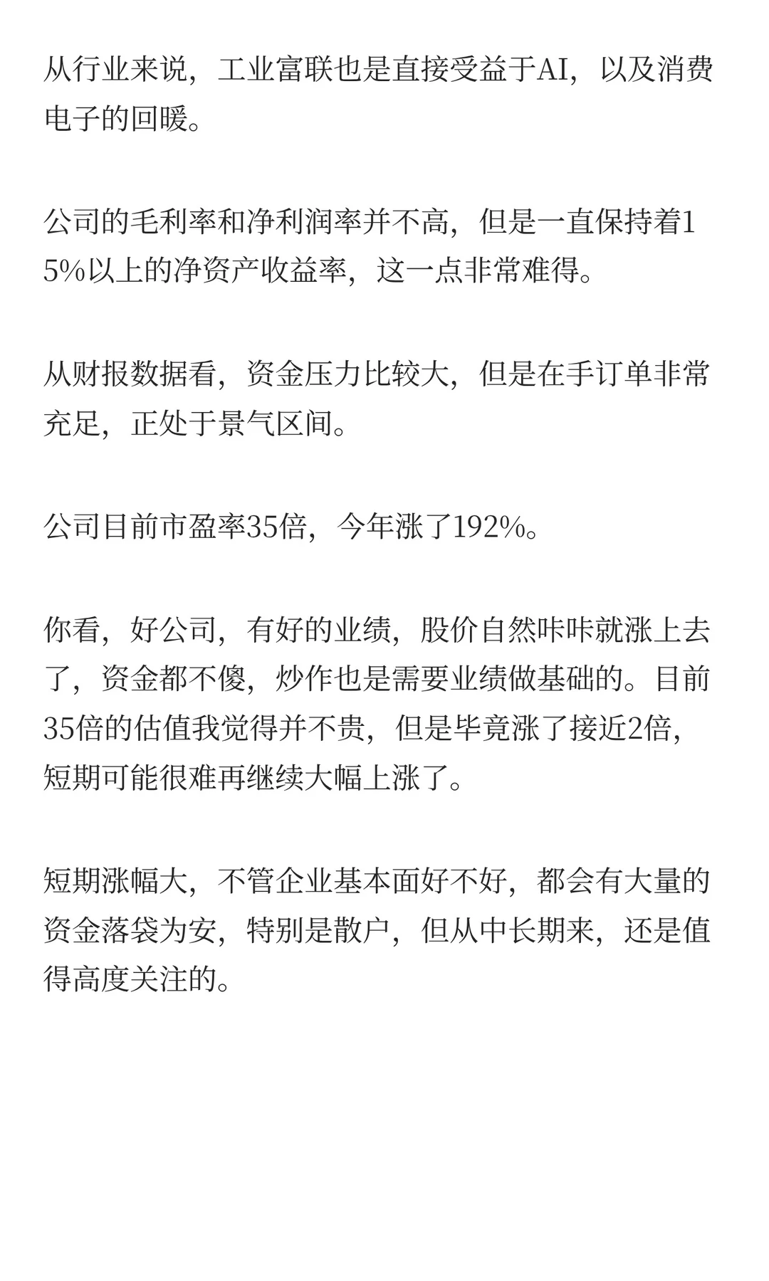 股价一年翻2倍，工业富联投资价值分析