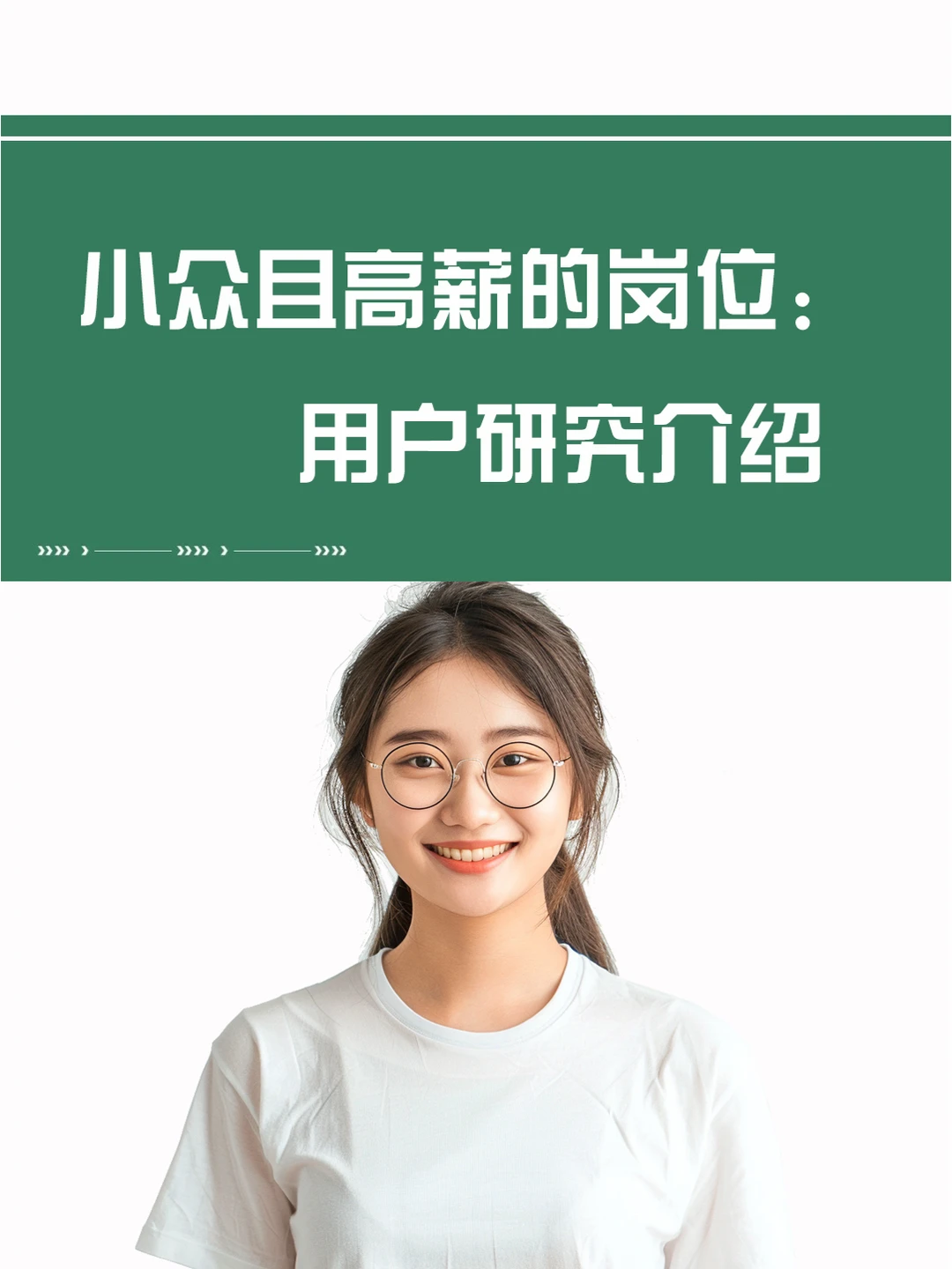职业分享 | 小众且高薪岗位:用户研究?