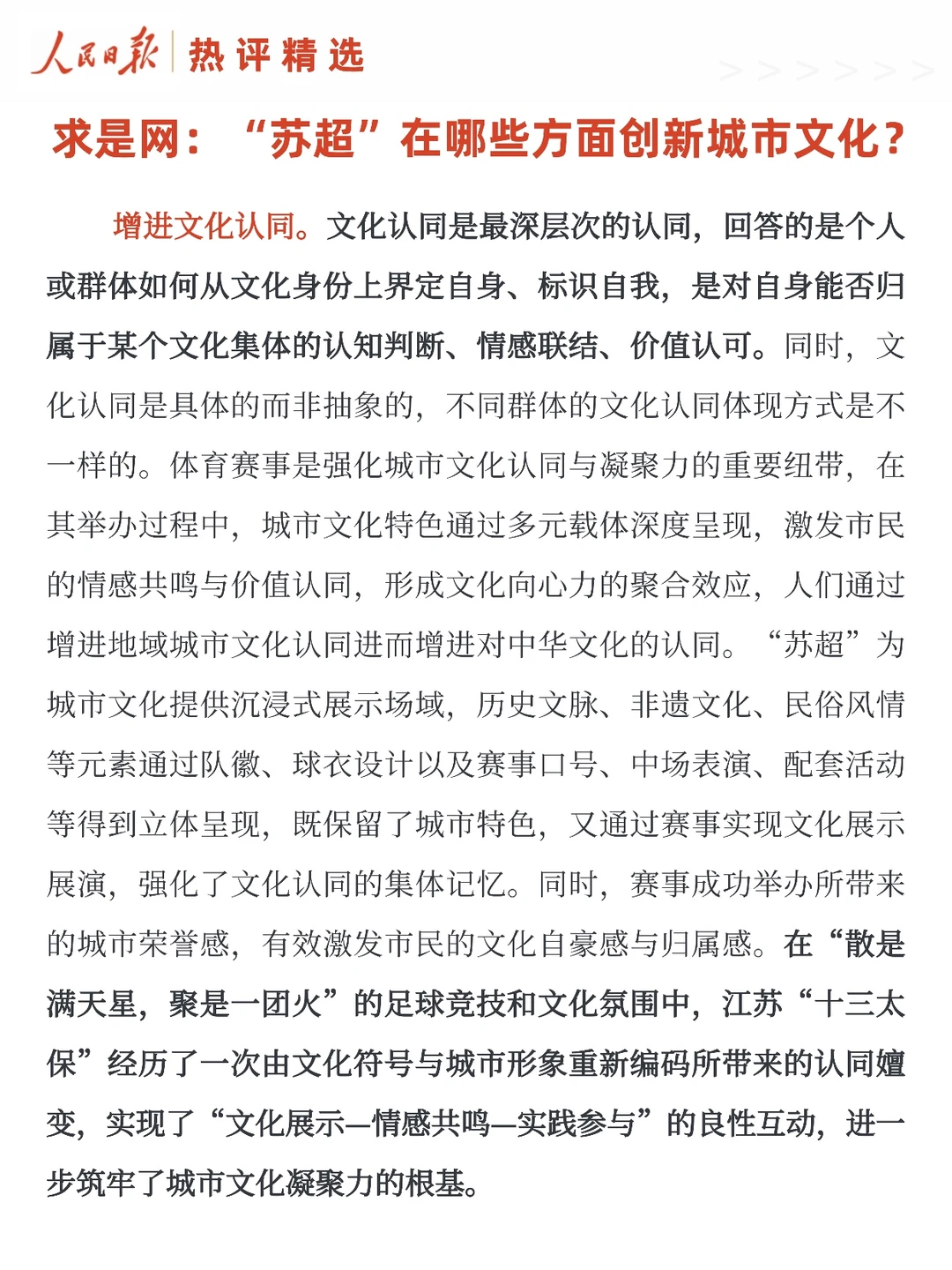 “苏超”在哪些方面创新城市文化?(求是网)