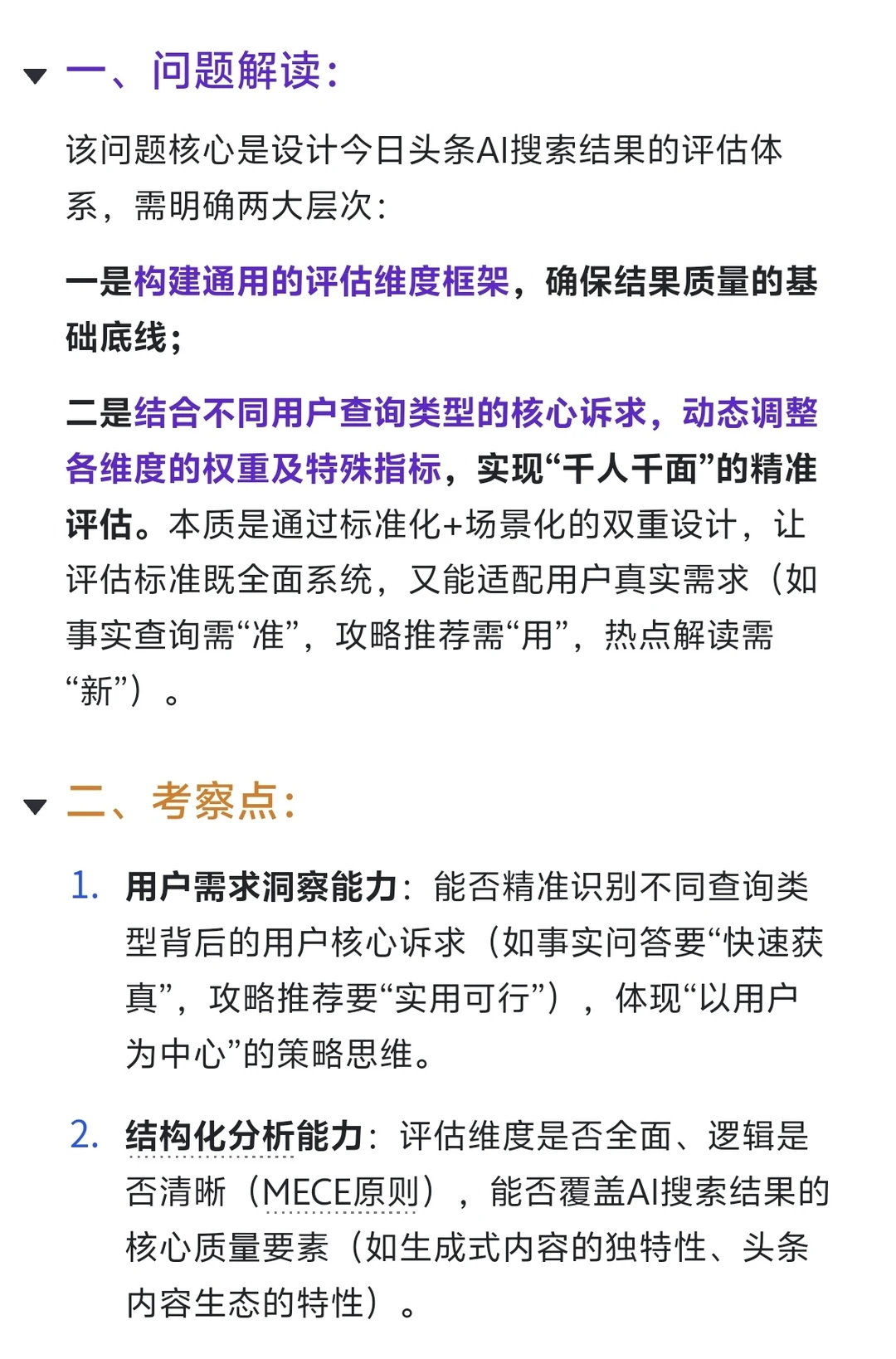 字节跳动-AI搜索策略运营-今日头条(难...