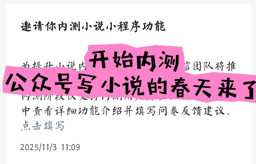 开始内测,公众号写小说的春天来了
