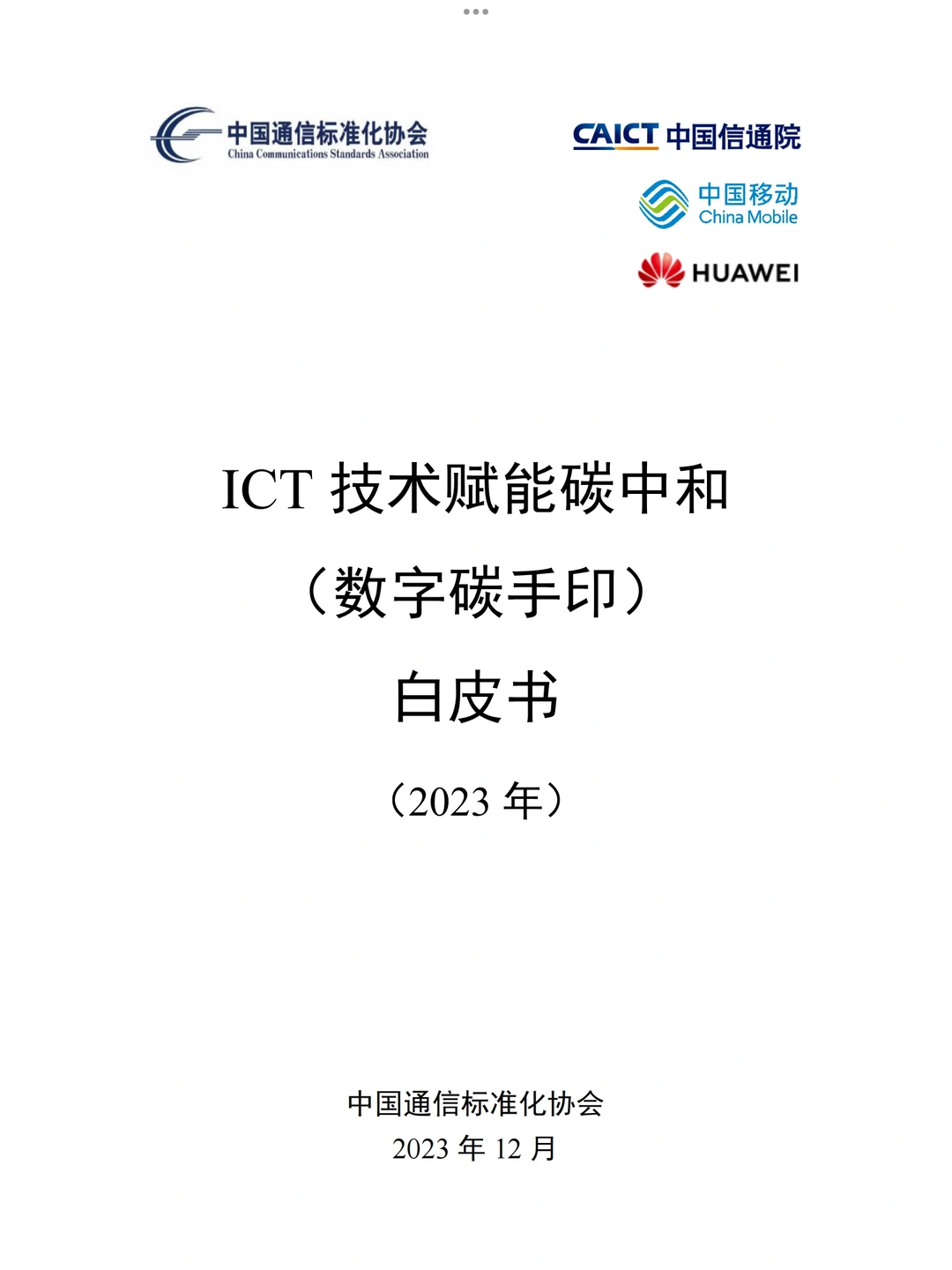 ICT技术赋能碳中和（数字碳手印）白皮书