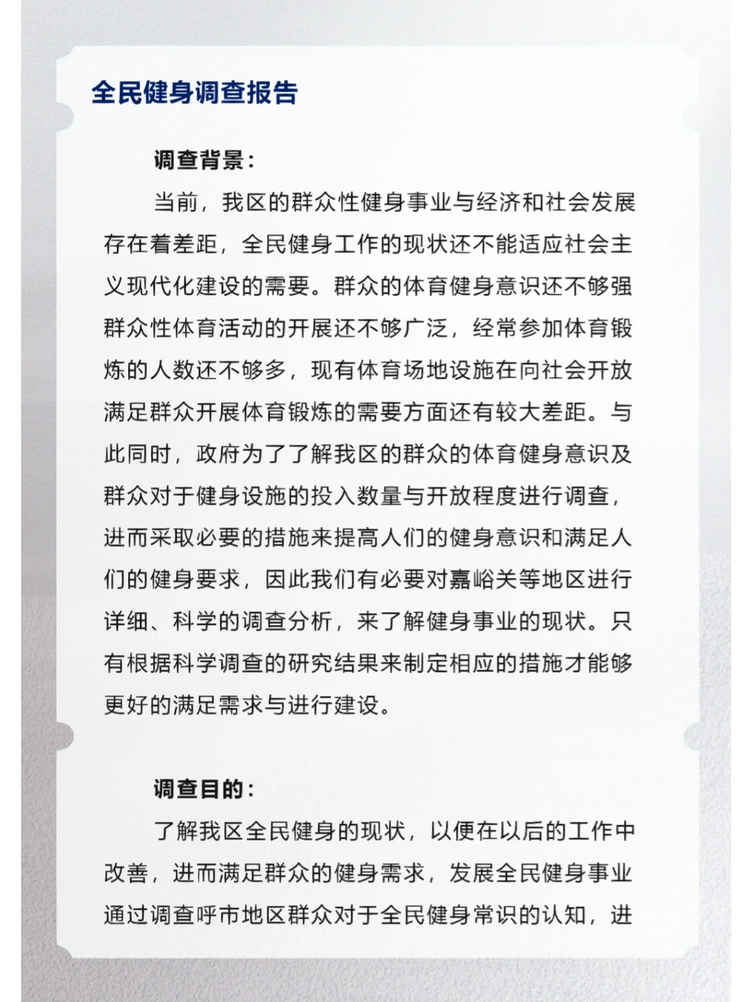 全民健身调查报告