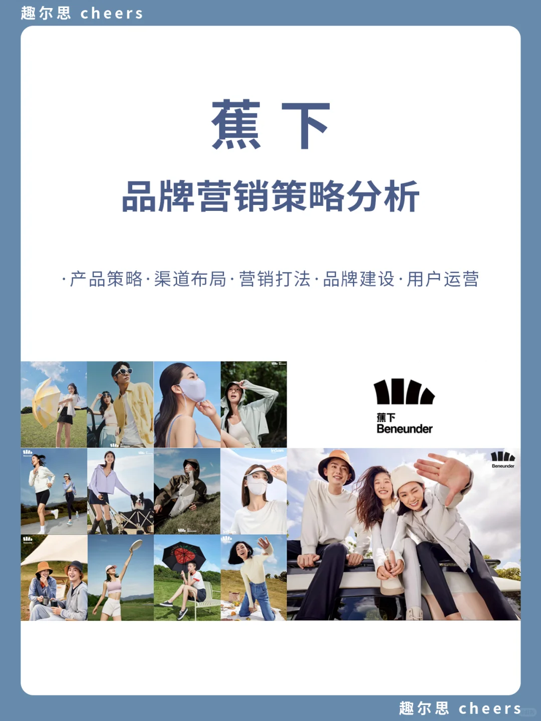 品牌案例｜蕉下品牌营销策略分析