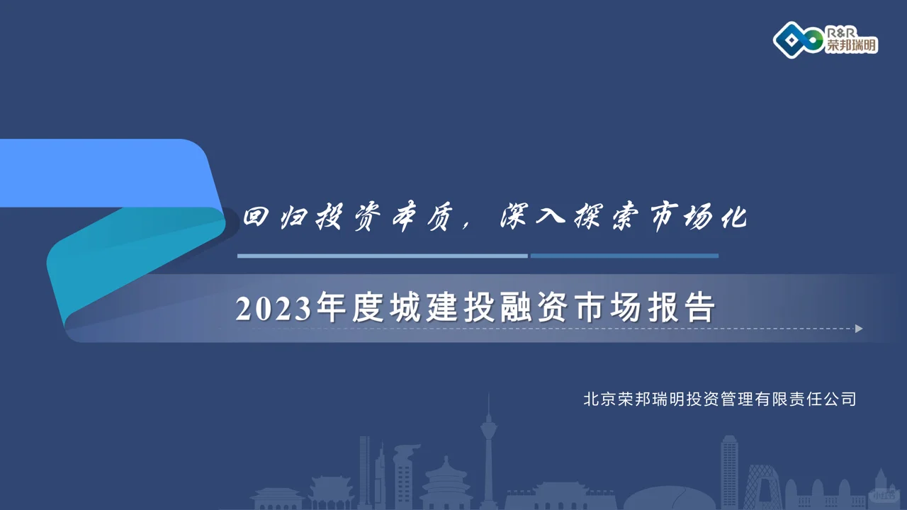 2023年度城建投融资市场报告