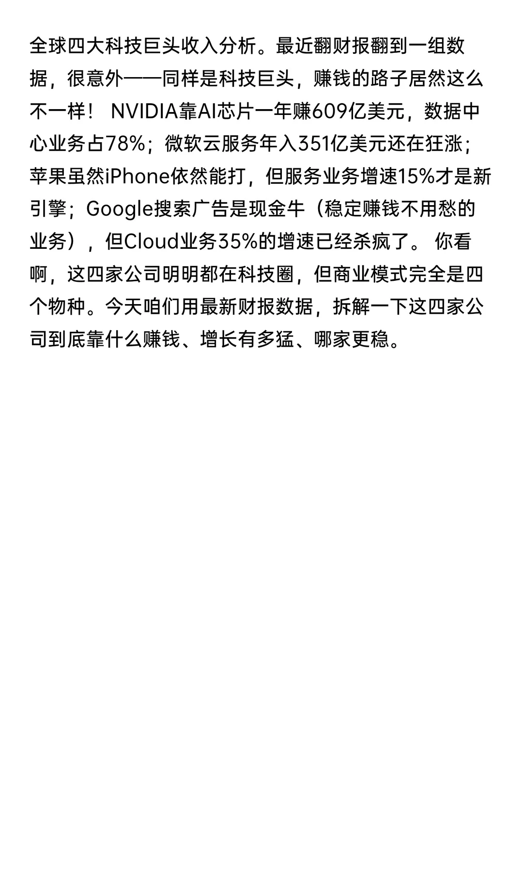 全球四大科技巨头财报收入篇