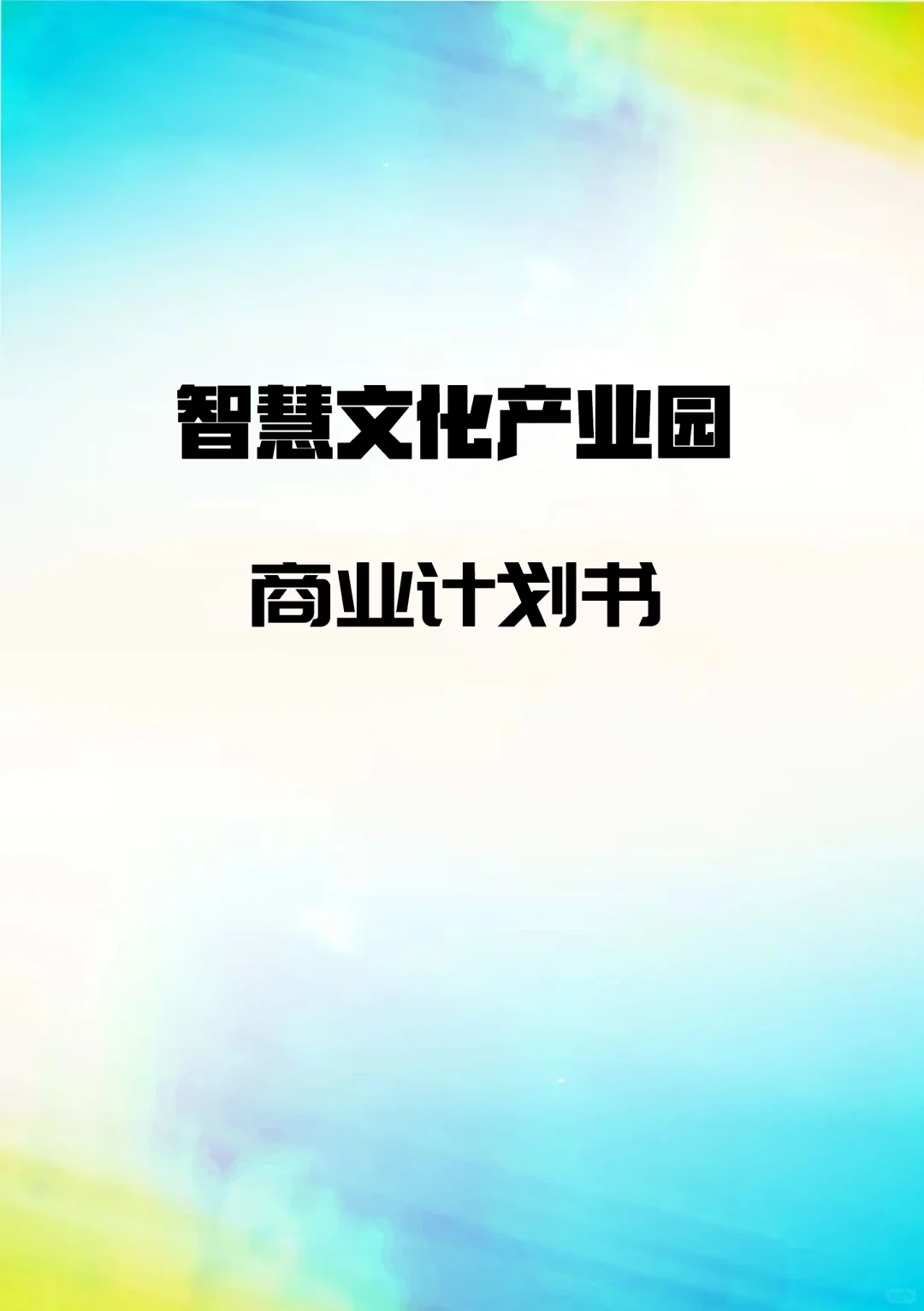 《智慧文化产业园》word+ppt