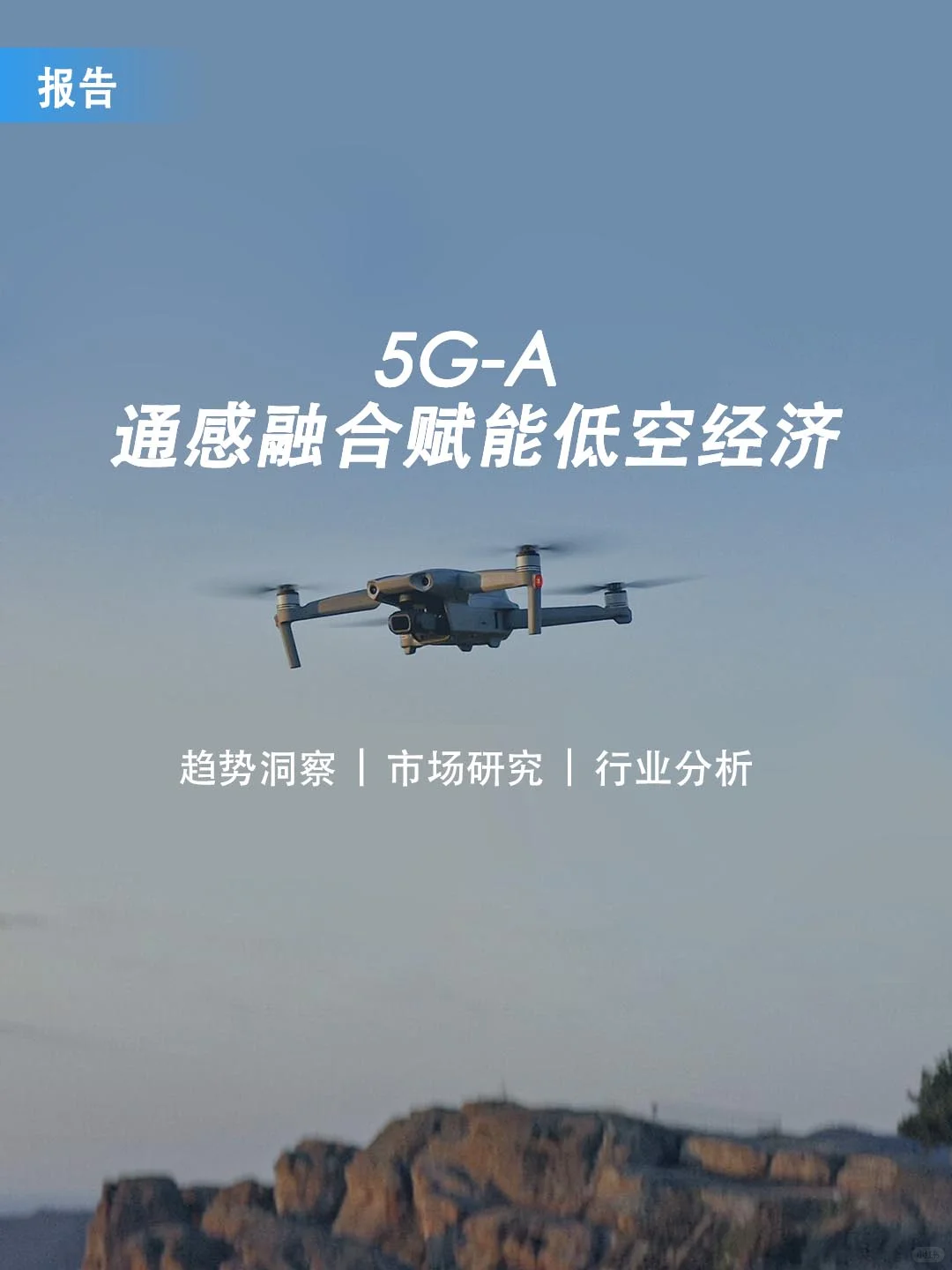 ?️5G-A通感融合赋能低空经济