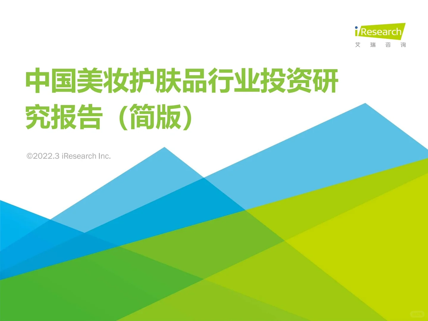 2022年中国美妆护肤品行业投资研究报告