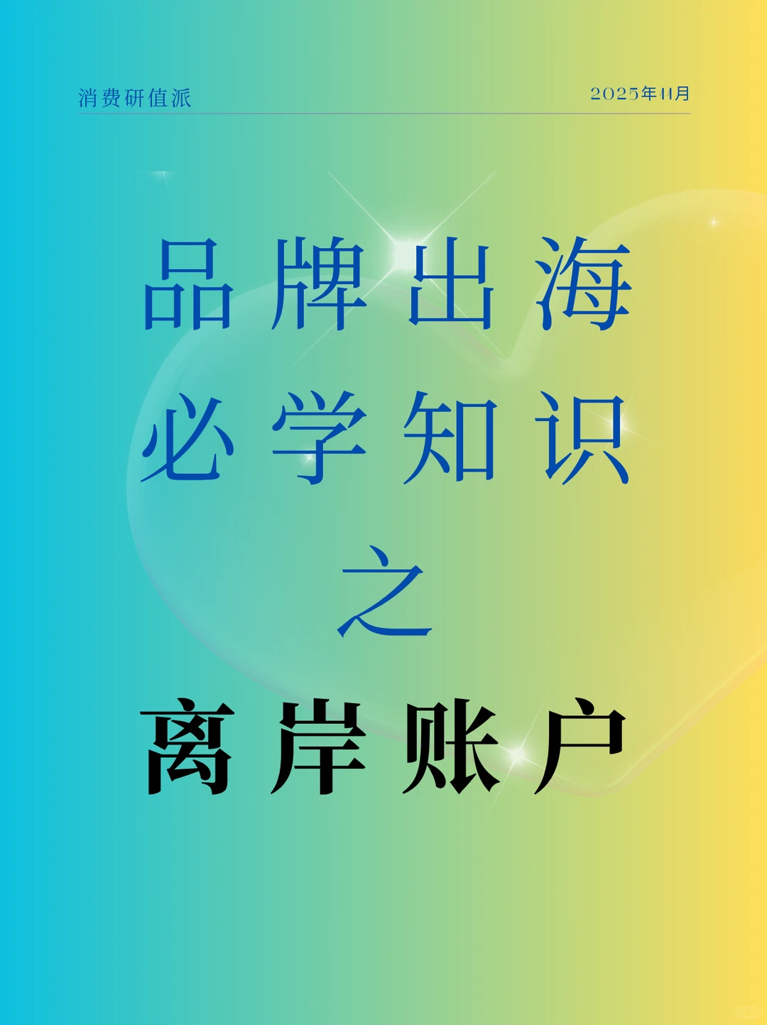 品牌出海必学知识！一文读懂离岸账户！