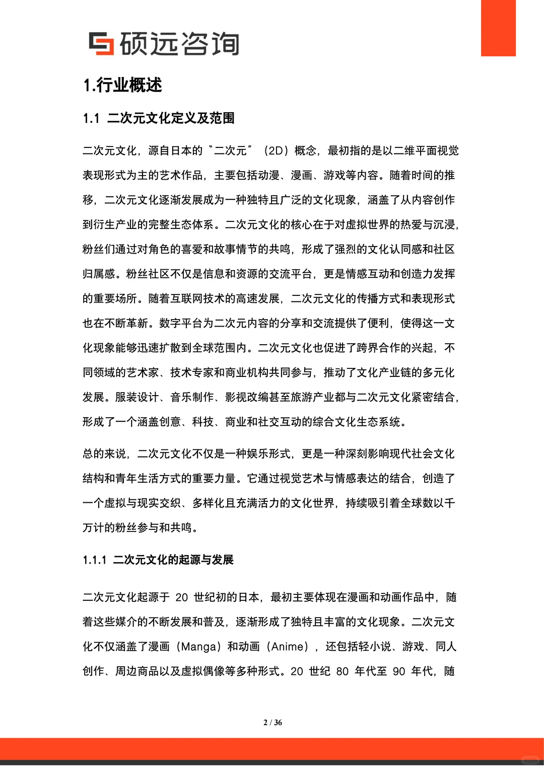 2025中国二次元文化行业研究报告 | 36页