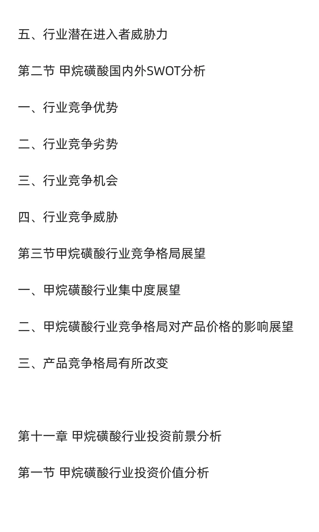 甲烷磺酸行业市场调研及发展前景预测报告