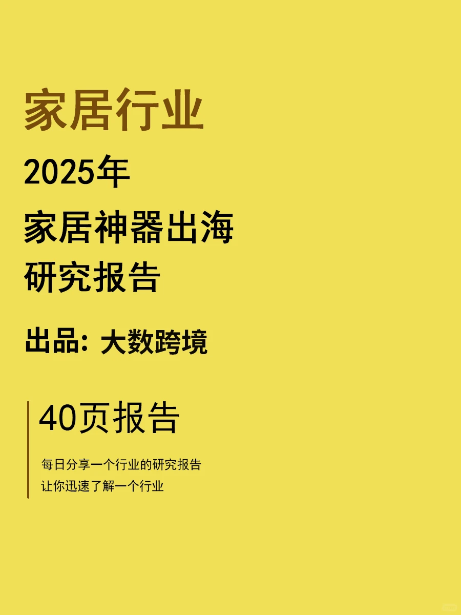 2025家居神器出海研究报告 | 40页
