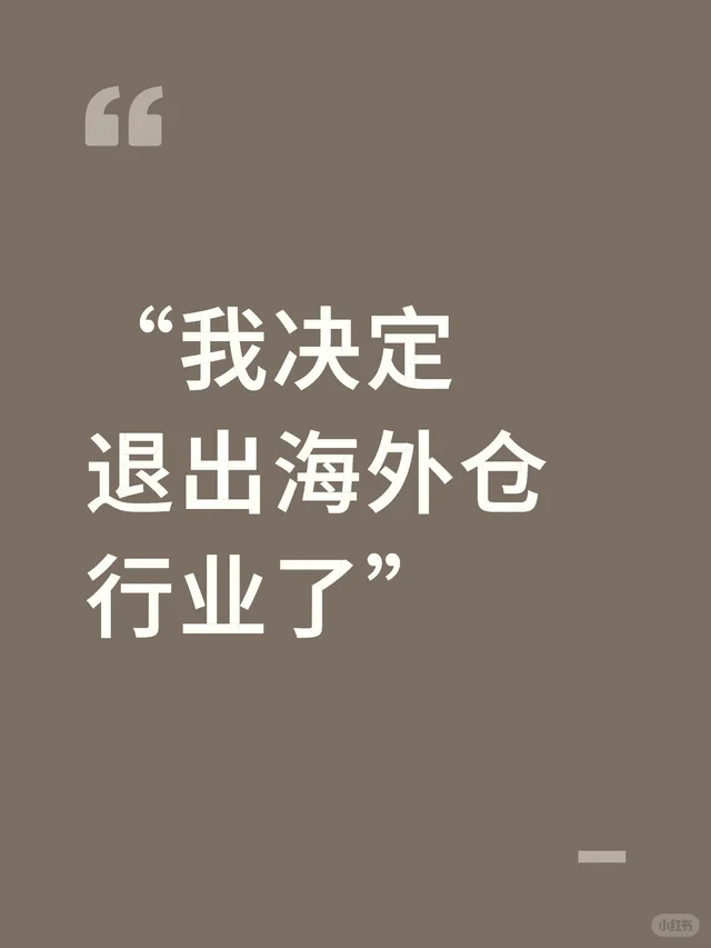 “我决定退出海外仓行业了”