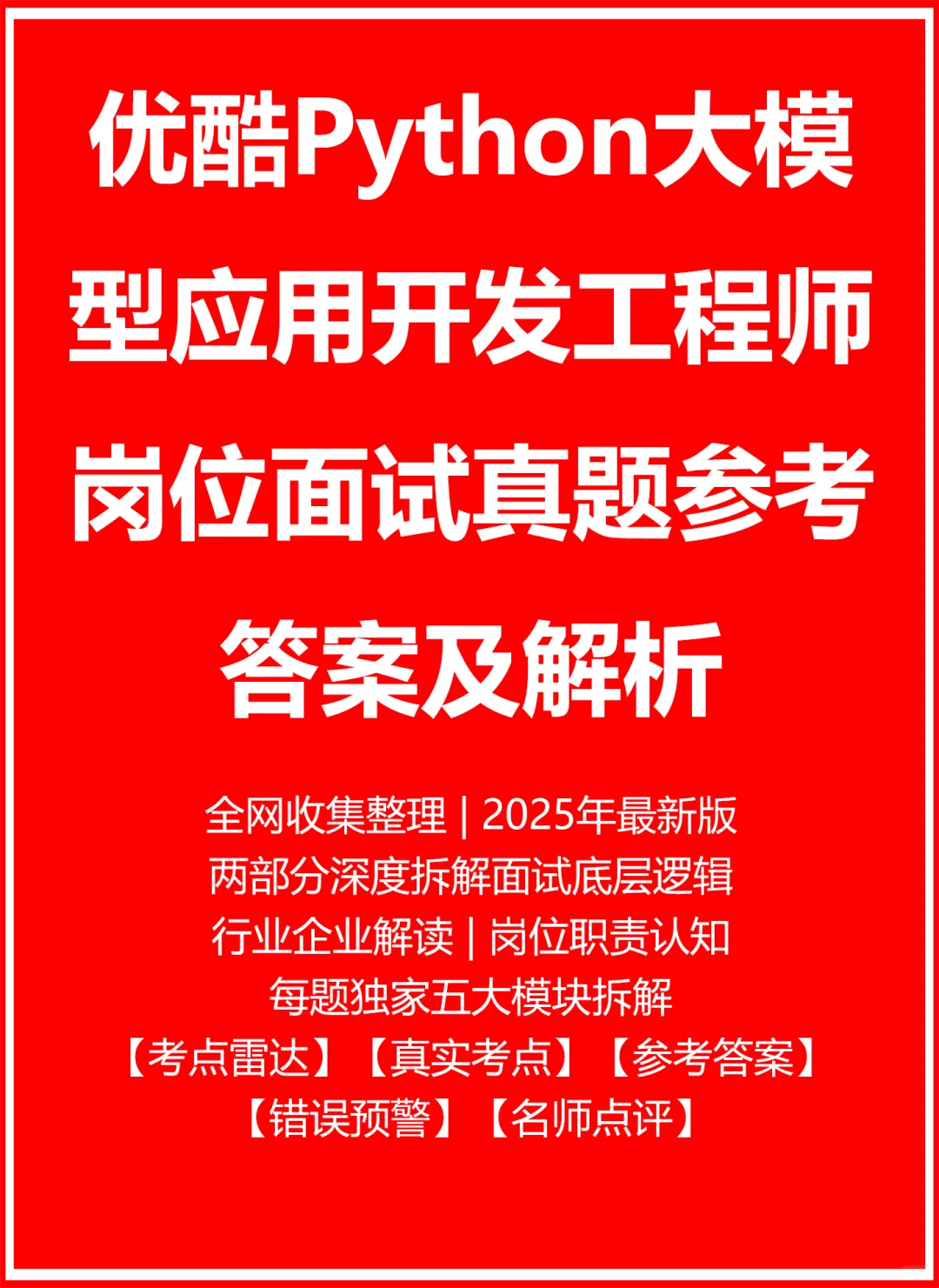优酷Python大模型应用开发工程师
