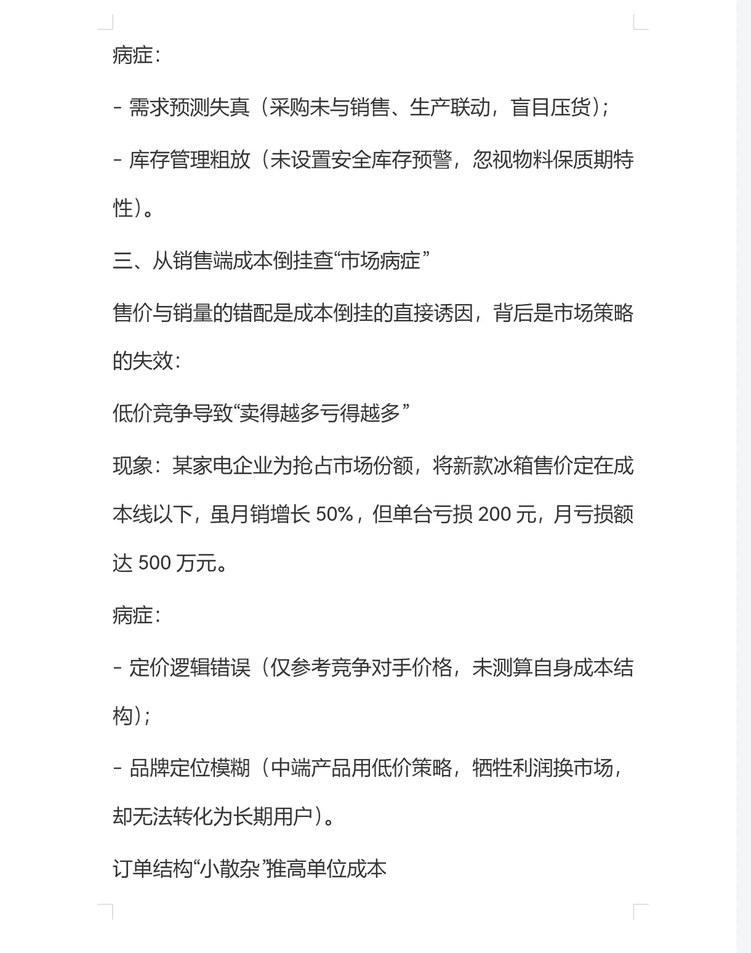 从成本倒挂查出经营病症