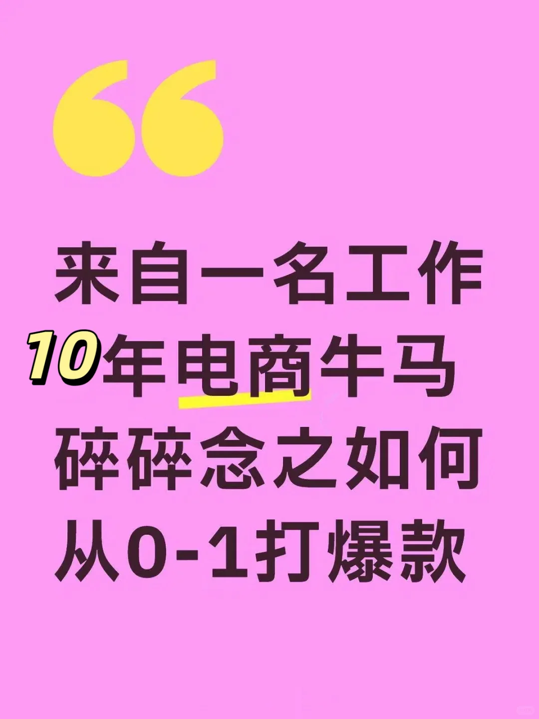 如何从0-1打爆款 为什么你爆款没有火