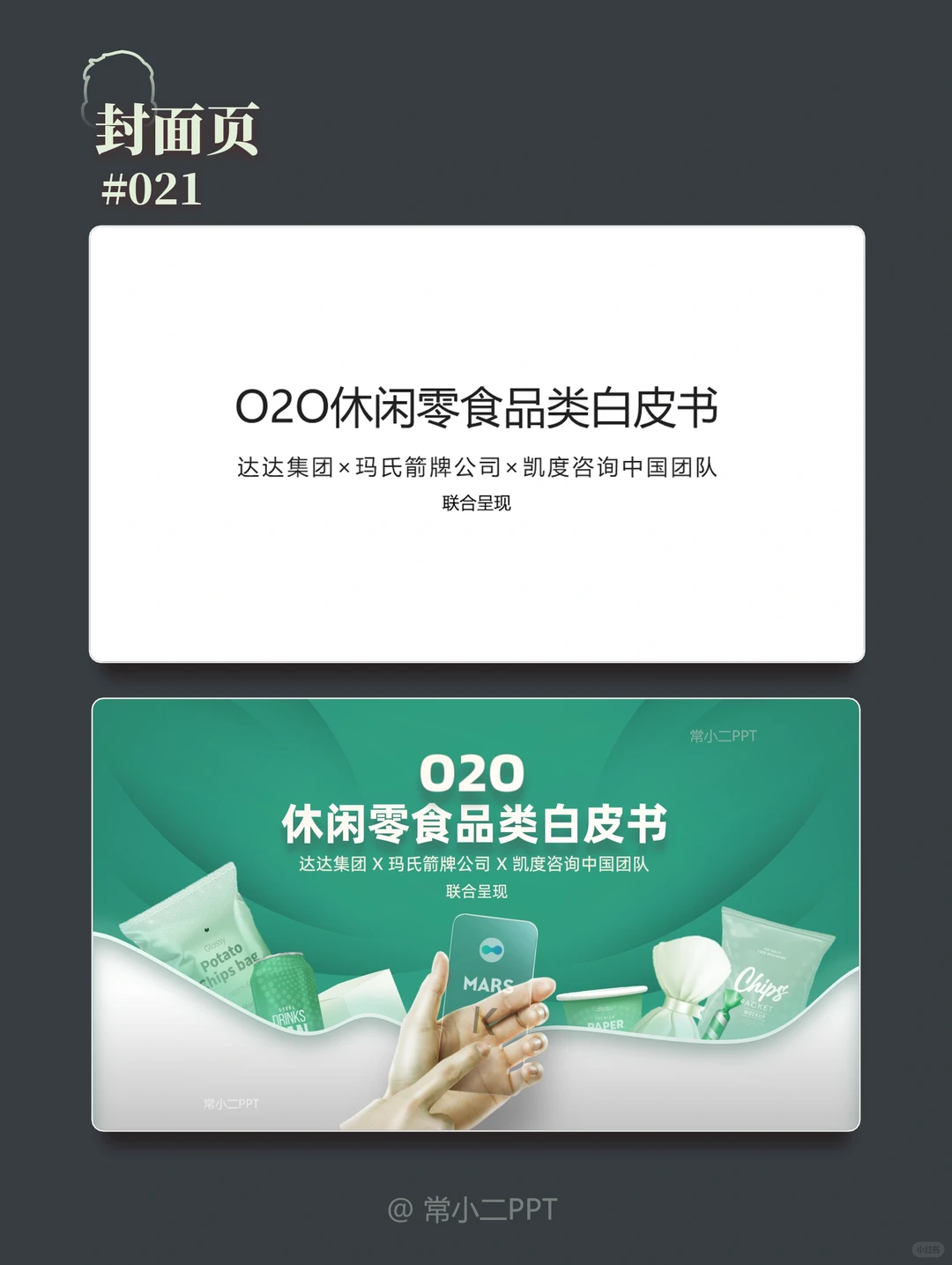 《休闲零食品类白皮书》PPT