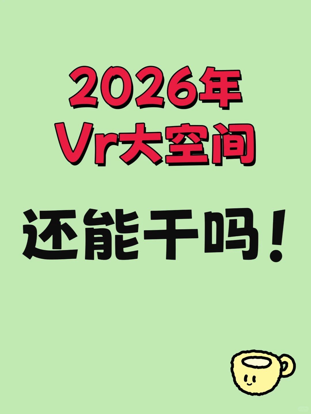 VR大空间 2026年还能做吗?