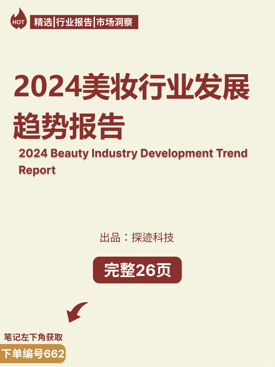 ? 2024美妆行业:破局与进化