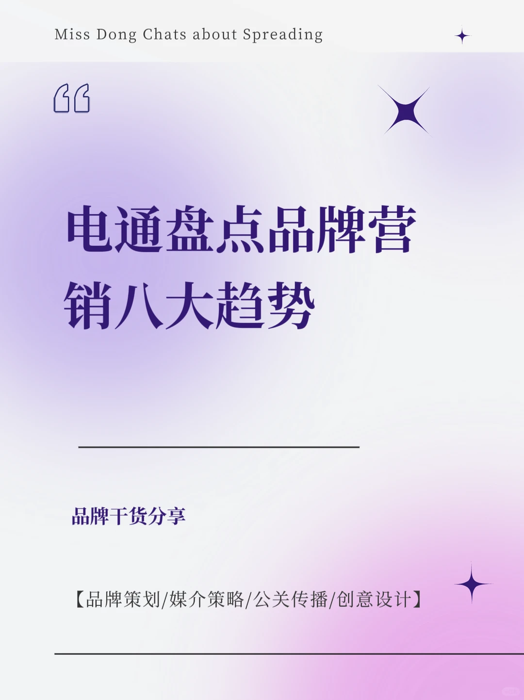 干货分享｜电通盘点品牌营销八大趋势