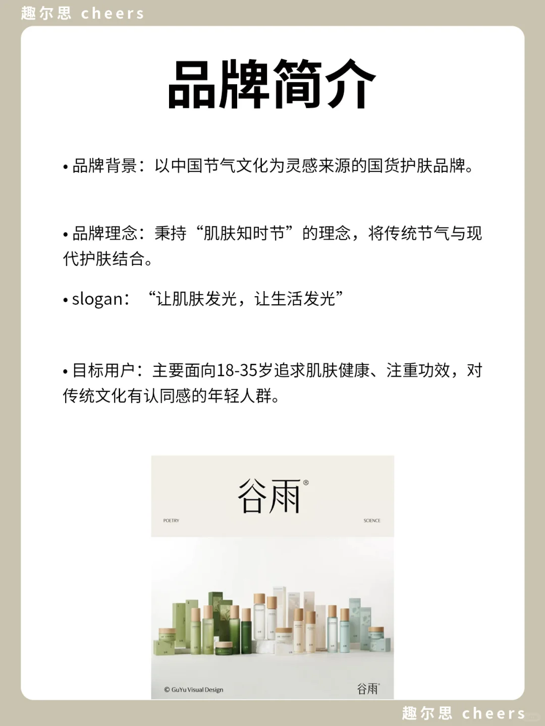 品牌案例｜谷雨品牌营销策略分析
