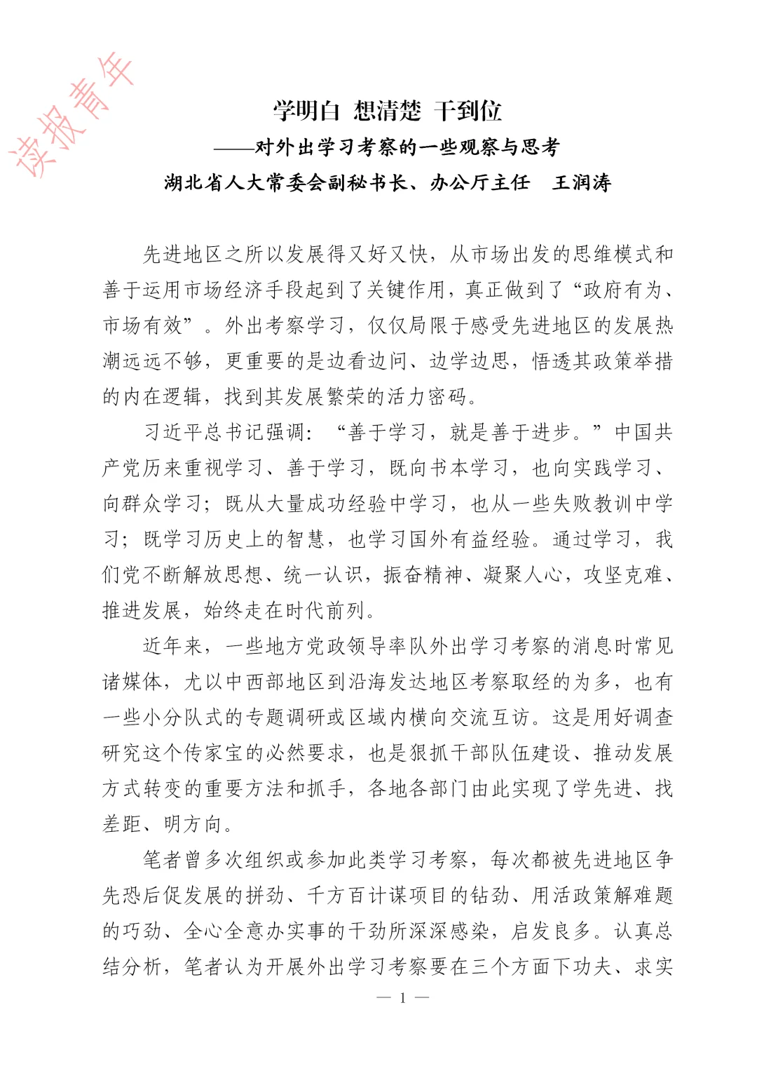 省级领导的思考：学明白 想清楚 干到位