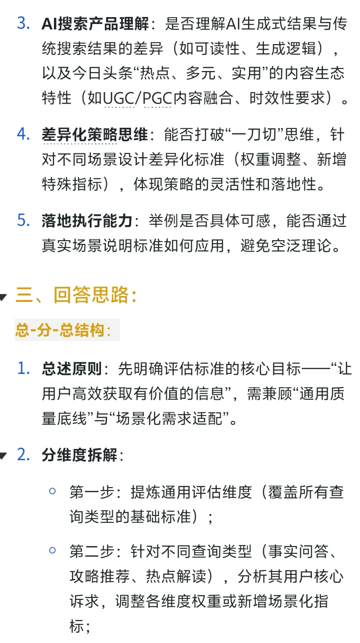 字节跳动-AI搜索策略运营-今日头条(难...
